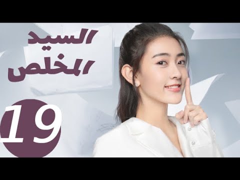 المسلسل الصيني السيد المخلص  «Mr Honesty» الحلقة 19