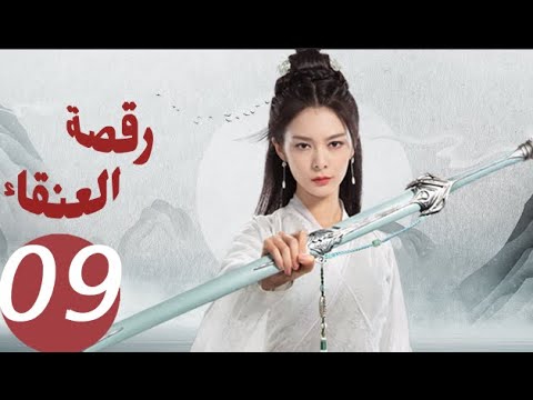 المسلسل الصيني رقصة العنقاء «Dance of the Phoenix » الحلقة 9 المسلسل الصيني رقصة العنقاء «Dance of the Phoenix » الحلقة 9