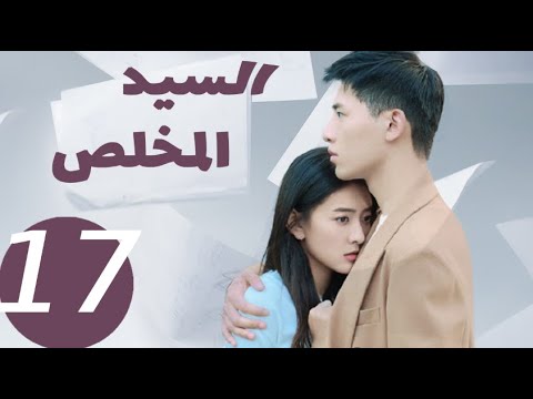 المسلسل الصيني السيد المخلص «Mr Honesty» الحلقة 17 المسلسل الصيني السيد المخلص «Mr Honesty» الحلقة 17