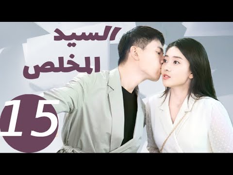 المسلسل الصيني السيد المخلص  «Mr Honesty» الحلقة 15