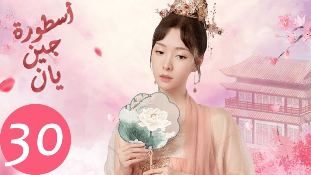 المسلسل الصيني أسطورة جين يان «The Legend of Jinyan» الحلقة 30