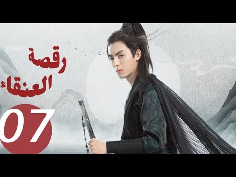 المسلسل الصيني رقصة العنقاء «Dance of the Phoenix » الحلقة 7
