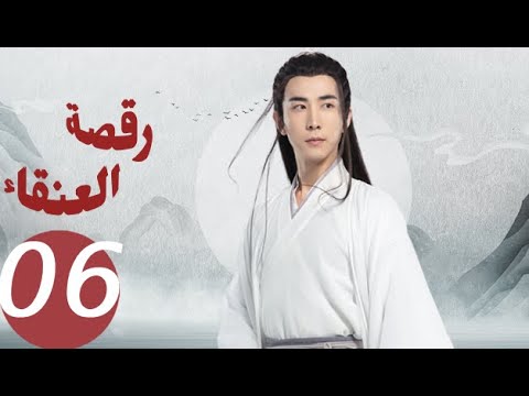 المسلسل الصيني رقصة العنقاء «Dance of the Phoenix » الحلقة 6