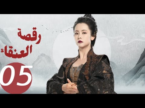 المسلسل الصيني رقصة العنقاء «Dance of the Phoenix » الحلقة 5