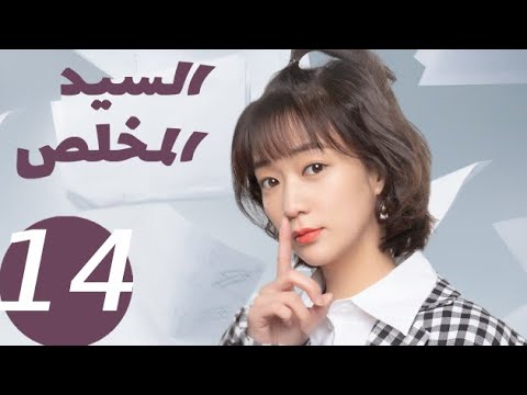 المسلسل الصيني السيد المخلص «Mr Honesty» الحلقة 14 المسلسل الصيني السيد المخلص «Mr Honesty» الحلقة 14