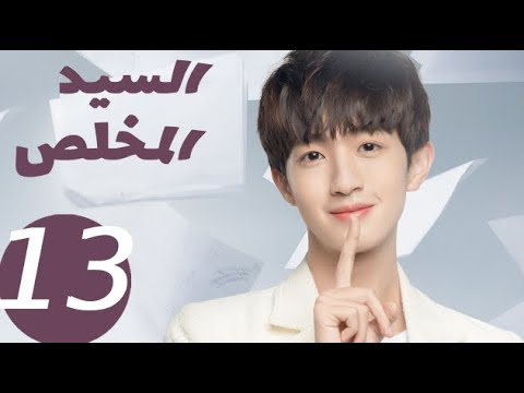 المسلسل الصيني السيد المخلص  «Mr Honesty» الحلقة 13
