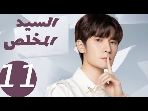 المسلسل الصيني السيد المخلص «Mr Honesty» الحلقة 11 المسلسل الصيني السيد المخلص «Mr Honesty» الحلقة 11