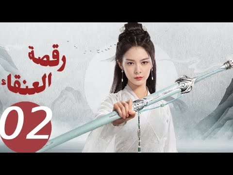 المسلسل الصيني رقصة العنقاء «Dance of the Phoenix » الحلقة 2 المسلسل الصيني رقصة العنقاء «Dance of the Phoenix » الحلقة 2
