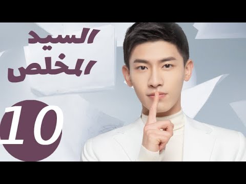 المسلسل الصيني السيد المخلص  «Mr Honesty» الحلقة 10