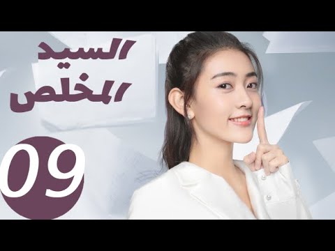 المسلسل الصيني السيد المخلص «Mr Honesty» الحلقة 9 المسلسل الصيني السيد المخلص «Mr Honesty» الحلقة 9