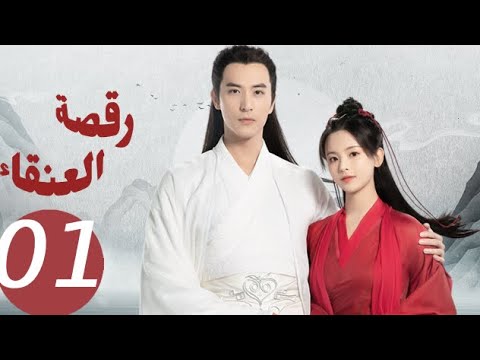 المسلسل الصيني رقصة العنقاء «Dance of the Phoenix » الحلقة 1 المسلسل الصيني رقصة العنقاء «Dance of the Phoenix » الحلقة 1