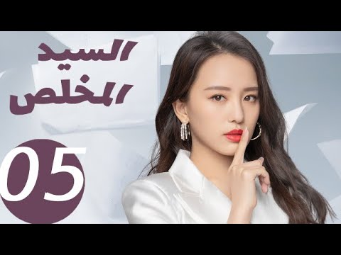 المسلسل الصيني السيد المخلص  «Mr Honesty» الحلقة 5