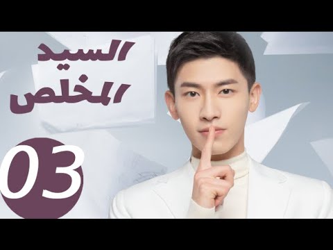 المسلسل الصيني السيد المخلص  «Mr Honesty» الحلقة 3