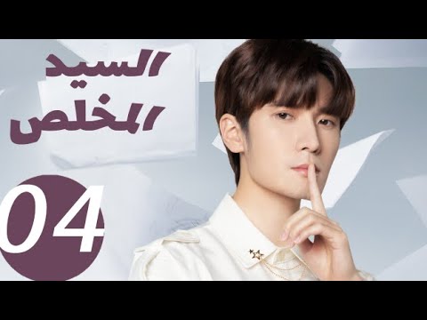 المسلسل الصيني السيد المخلص  «Mr Honesty» الحلقة 4