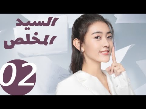 المسلسل الصيني السيد المخلص  «Mr Honesty» الحلقة 2