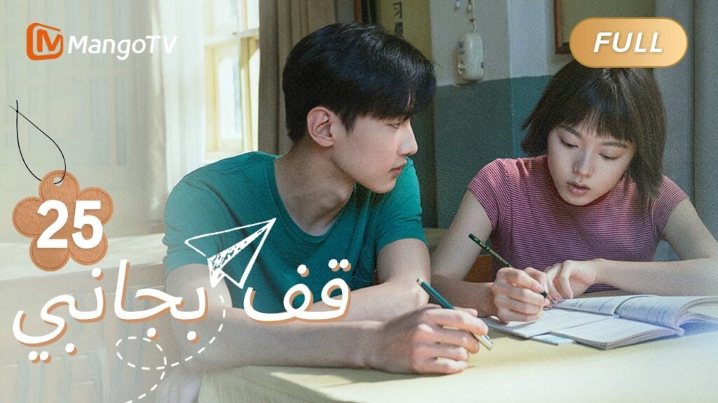【ترجمة عربية】لو تشيكي بمفردها مع صبي، وتشانغ جون يشعر بالغيرة | Stand By Me EP25 | MangoTV Arabic