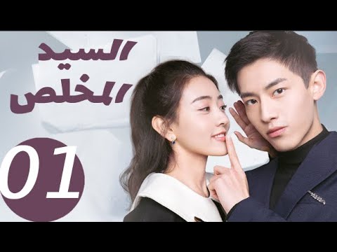 المسلسل الصيني السيد المخلص  «Mr Honesty» الحلقة 1