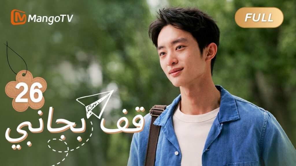 【ترجمة عربية】قرر تشانغ جون قطع الصداقة مع لو تشيكي | Stand By Me EP26 | MangoTV Arabic 【ترجمة عربية】قرر تشانغ جون قطع الصداقة مع لو تشيكي | Stand By Me EP26 | MangoTV Arabic