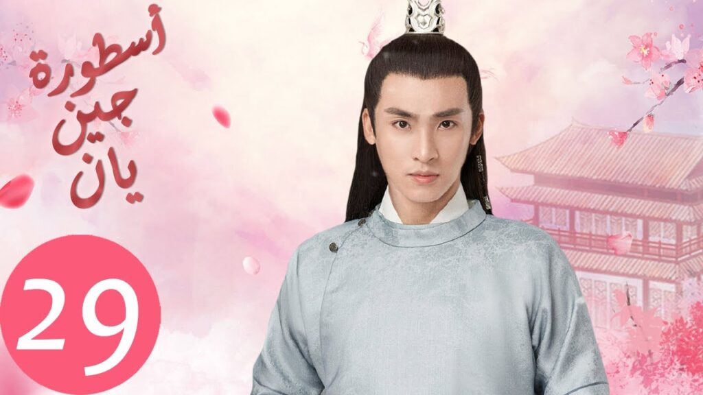 المسلسل الصيني أسطورة جين يان «The Legend of Jinyan» الحلقة 29