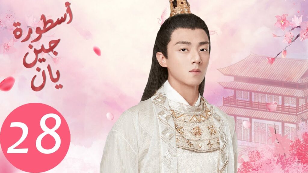 المسلسل الصيني أسطورة جين يان «The Legend of Jinyan» الحلقة 28