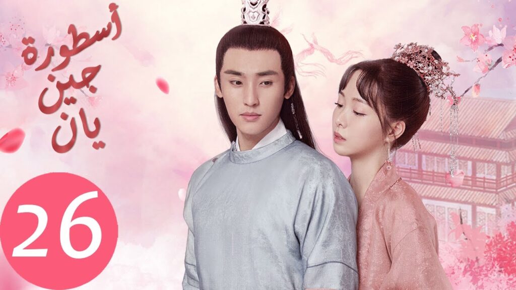 المسلسل الصيني أسطورة جين يان «The Legend of Jinyan» الحلقة 26