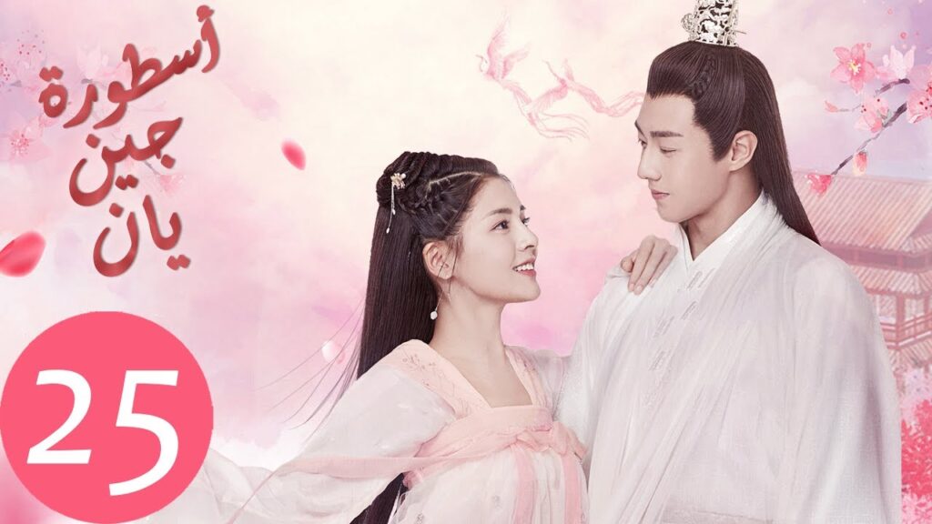 المسلسل الصيني أسطورة جين يان «The Legend of Jinyan» الحلقة 25