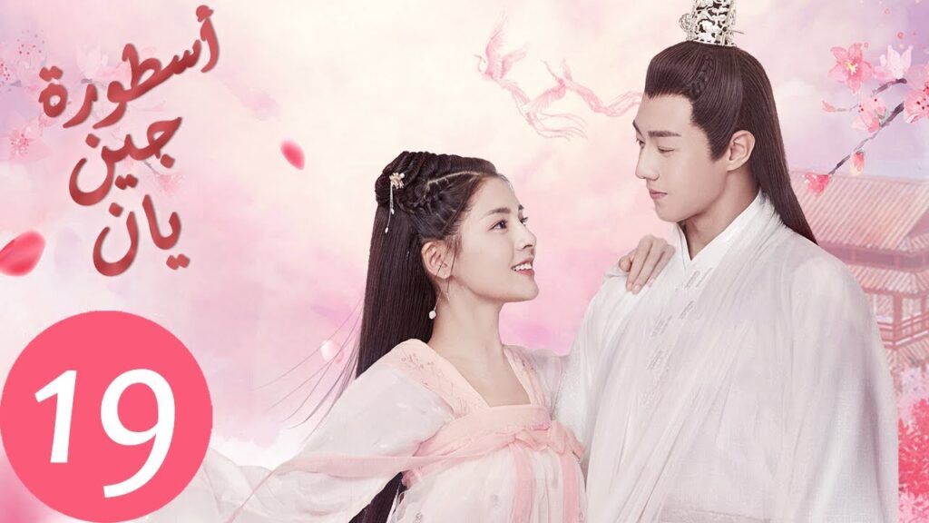 المسلسل الصيني أسطورة جين يان «The Legend of Jinyan» الحلقة 19