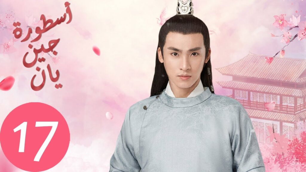 المسلسل الصيني أسطورة جين يان «The Legend of Jinyan» الحلقة 17