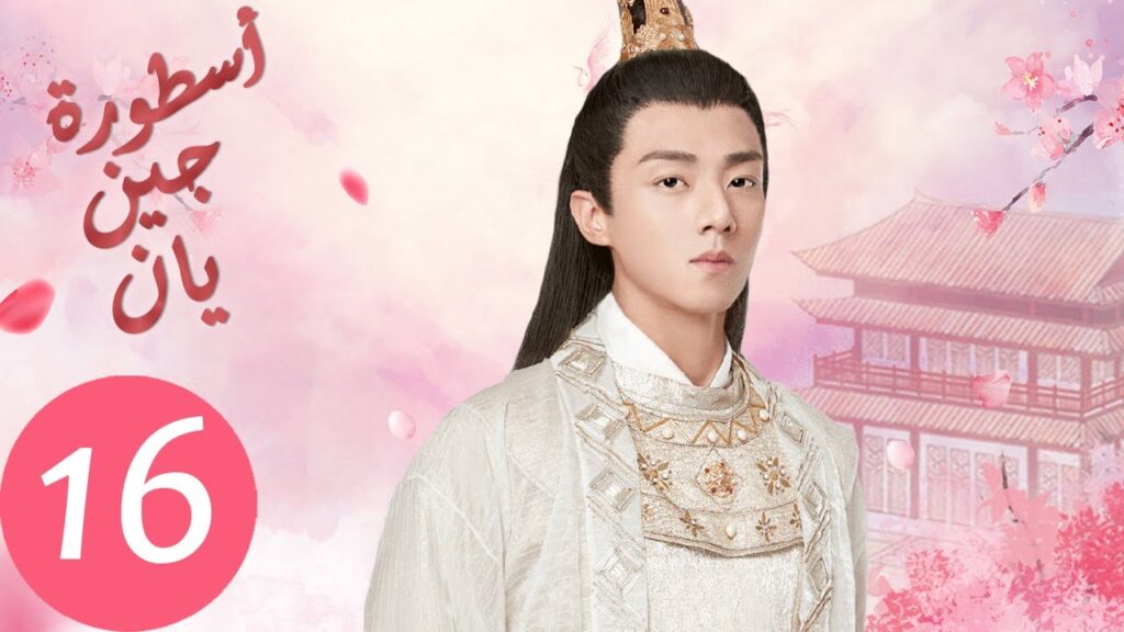 المسلسل الصيني أسطورة جين يان «The Legend of Jinyan» الحلقة 16