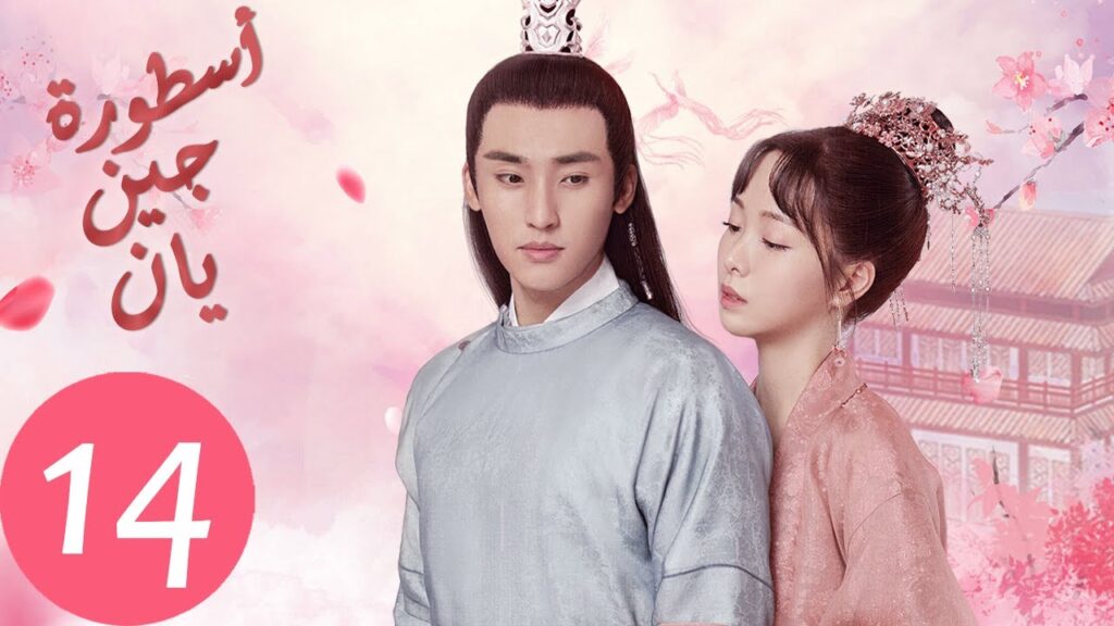 المسلسل الصيني أسطورة جين يان «The Legend of Jinyan» الحلقة 14