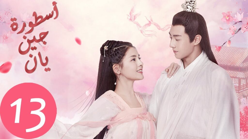 المسلسل الصيني أسطورة جين يان «The Legend of Jinyan» الحلقة 13