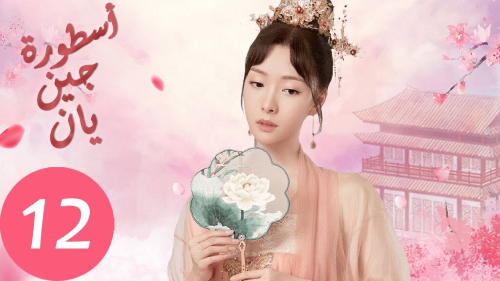 المسلسل الصيني أسطورة جين يان «The Legend of Jinyan» الحلقة 12