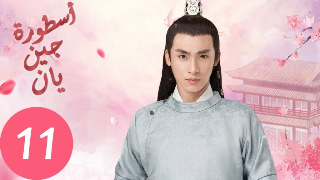 المسلسل الصيني أسطورة جين يان «The Legend of Jinyan» الحلقة 11