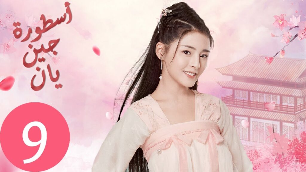 المسلسل الصيني أسطورة جين يان «The Legend of Jinyan» الحلقة 9