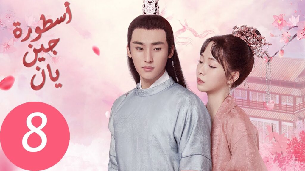 المسلسل الصيني أسطورة جين يان «The Legend of Jinyan» الحلقة 8