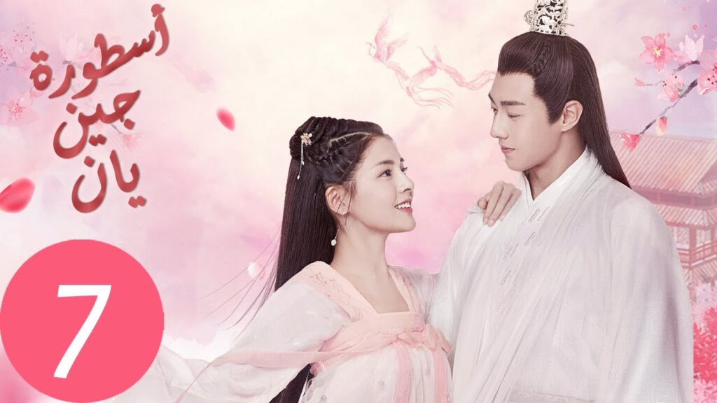 المسلسل الصيني أسطورة جين يان «The Legend of Jinyan» الحلقة 7