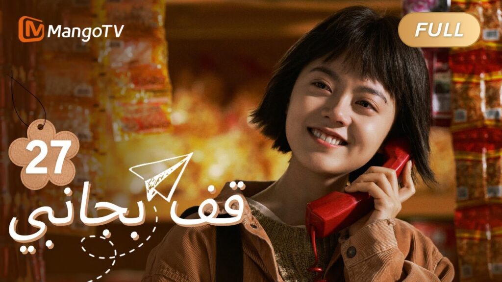 【ترجمة عربية】تقوم شياوفى بإجراء مكالمة بعيدة المدى إلى لو تشيكي | Stand By Me EP27 | MangoTV Arabic