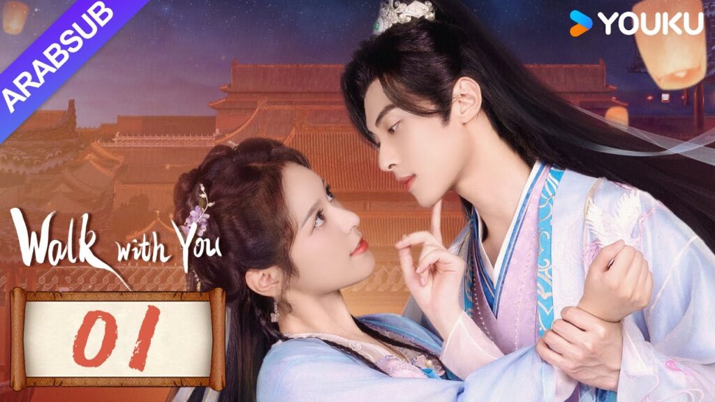 "السير معك"｜Walk with You｜الحلقة 01｜شو تشنتشن / لين زيهوي｜مسلسل حب رومانسي｜YOUKU