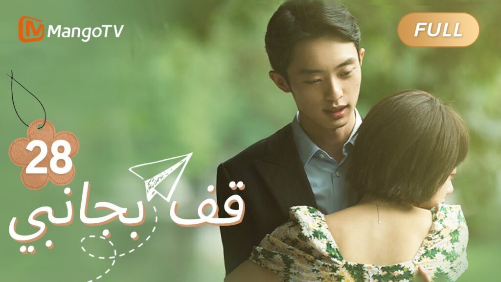 【ترجمة عربية】لو تشيكي وشو شياو بو يرقصان معًا | Stand By Me EP28 | MangoTV Arabic
