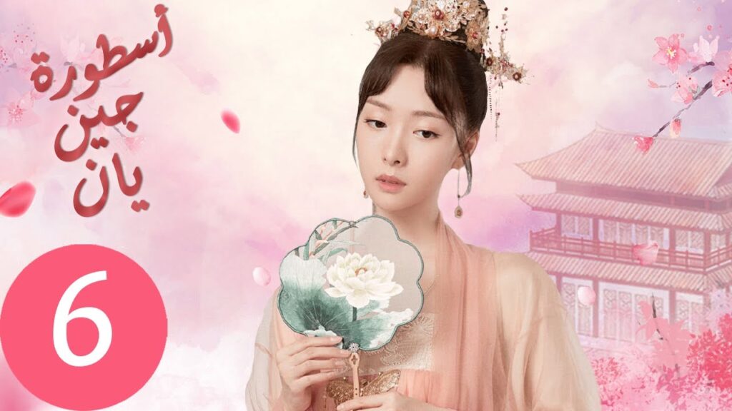 المسلسل الصيني أسطورة جين يان «The Legend of Jinyan» الحلقة 6