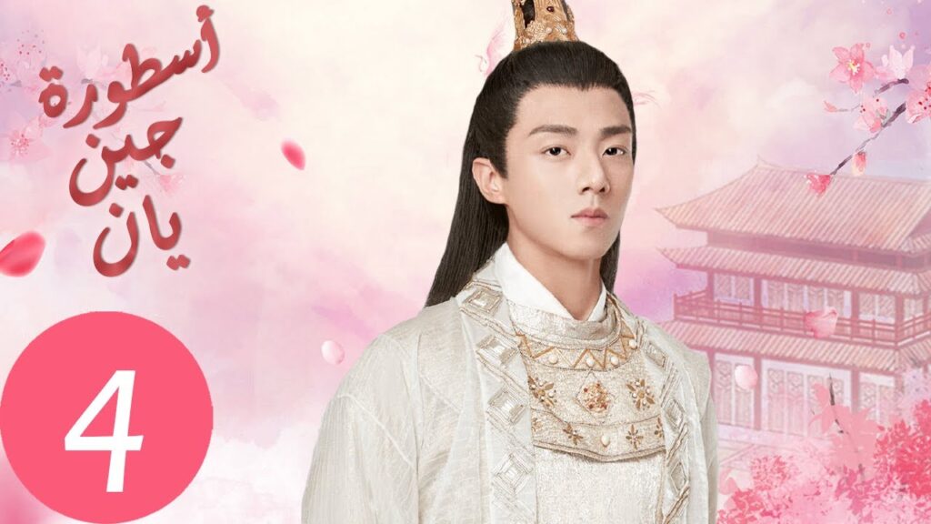 المسلسل الصيني أسطورة جين يان «The Legend of Jinyan» الحلقة 4