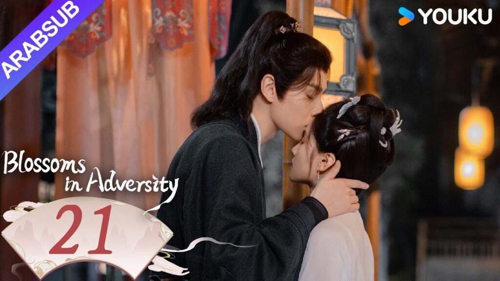 "أزهار في الشدائد"｜Blossoms in Adversity｜الحلقة 21｜هو ييتيان/تشانغ جينغيي｜مسلسل تاريخي｜YOUKU