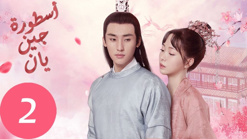 المسلسل الصيني أسطورة جين يان «The Legend of Jinyan» الحلقة 2