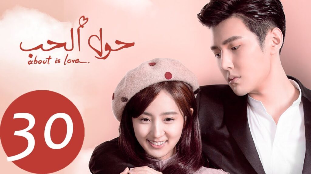 المسلسل الصيني حول الحب «About is Love» الحلقة 30 والأخيرة