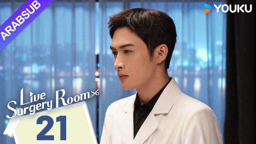 "غرفة الجراحة الحية"｜Live Surgery Room｜الحلقة 21｜تشانغ بينبين / داي شو｜مسلسل حضري｜YOUKU