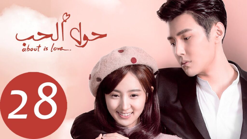 المسلسل الصيني حول الحب «About is Love» الحلقة 28