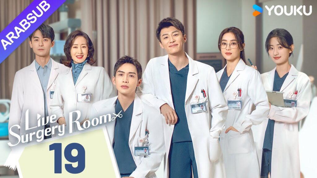 "غرفة الجراحة الحية"｜Live Surgery Room｜الحلقة 19｜تشانغ بينبين / داي شو｜مسلسل حضري｜YOUKU