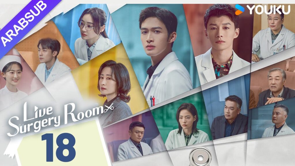 "غرفة الجراحة الحية"｜Live Surgery Room｜الحلقة 18｜تشانغ بينبين / داي شو｜مسلسل حضري｜YOUKU