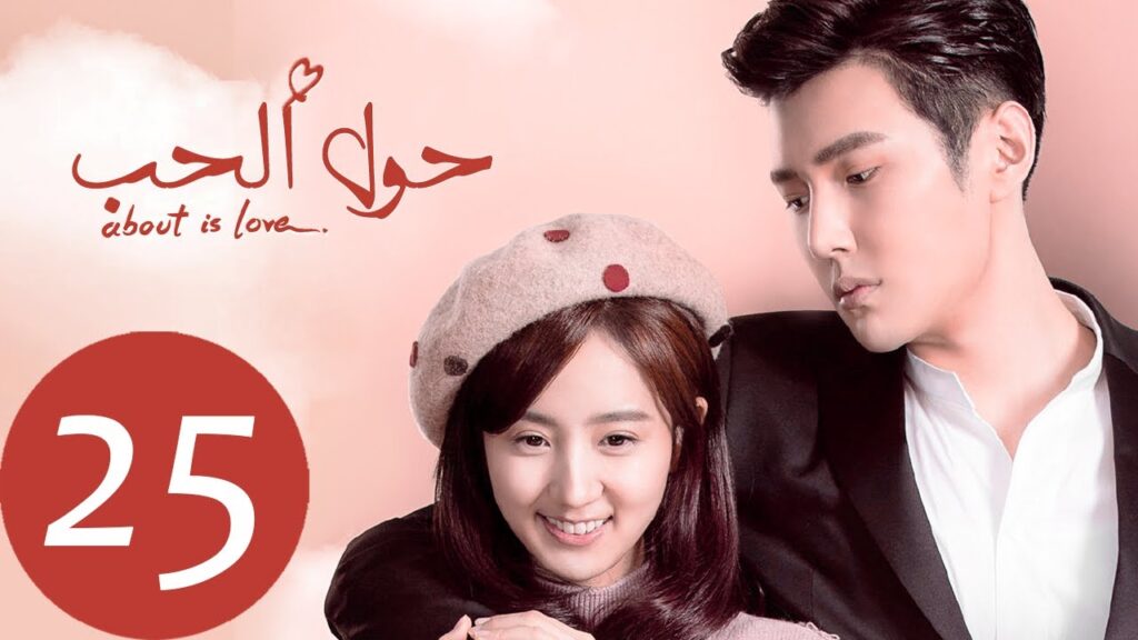 المسلسل الصيني حول الحب «About is Love» الحلقة 25