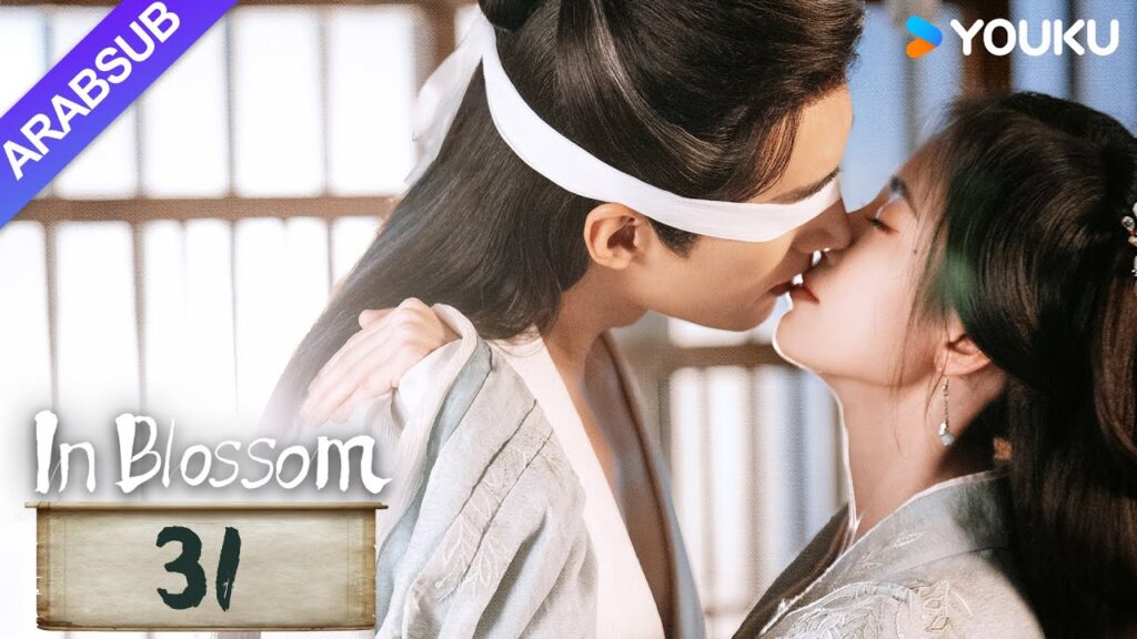 "في إزهار"｜In Blossom｜الحلقة 31｜جو جينجي / ليو شيويي｜مسلسل تاريخي وتشويقي｜YOUKU